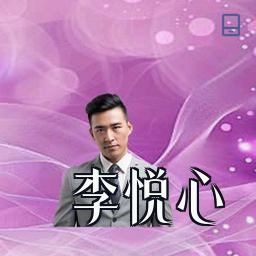 李悦心